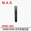 MHM-900 / 900메가 핸드송신기 MWR-901,902용 보컬,방송,강당,강의,설교,공연,연극