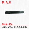 MHM-200 / 200메가 핸드송신기 MWR-200,220용 보컬,방송,강당,강의,설교,공연,연극