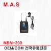 MBM-200 / 200메가 핀송신기 MWR-200,220용 보컬,방송,강당,강의,설교,공연,연극
