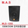 MLS-1202 / M.A.S 12인치 2WAY 스피커 200W