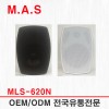 MLS-620N / M.A.S 패션 스피커 6.5인치 2웨이 80W 방수 (1조가격)