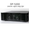 EnW DP-5200 파워앰프 SMPS내장 8옴 1000W 2채널