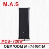 MCS-720W(검정) / 20W 옥내,옥외겸용 방수 컬럼스피커,매장,학원,건물,주차장,학교