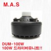 DUM-100W / M.A.S 100와트 드라이버 유니트 스피커