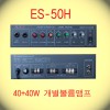 ES-50H (MPA-50HW) / 2채널 개별볼륨 앰프 40W+40W 하이,로우 겸용앰프