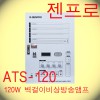ATS-120 / 젠프로 120W  32채널 직상발화 단락보호회로내장 #전화문의특가판매#
