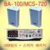 USB 패키지상품 05번 / BA-100+MCS-720 흰색 2개 패키지 상품