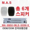 M.A.S MA-660U/MLS-620N 스피커X6개 최대 600W 소형 매장 음향 세트