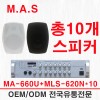 M.A.S MA-660U/MLS-620N 스피커X10개 최대 600W 소형 매장 음향 세트