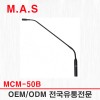 MCM-50B / M.A.S  구즈넥마이크 콘덴서 밧데리용 1.5AA
