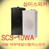 SCS-10WA / 10W 옥내,옥외겸용 방수 컬럼스피커,매장,학원,건물,주차장,학교