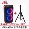 PARTYBOX110  / JBL 파티박스110 160W 강력사운드 통합조명 생활방수 이동용스피커