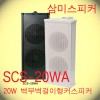 SCS-20WA / 20W ,ܰ  ÷Ŀ,,п,ǹ,,б